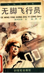 无脚飞行员 少年版