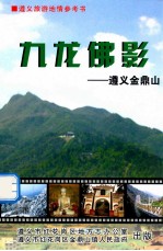 遵义佛影-遵义金鼎山