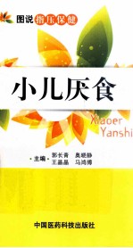 图说指压保健 小儿厌食