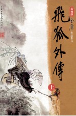 金庸作品集 飞狐外传 上