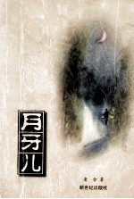 月牙儿