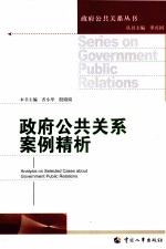 政府公共关系案例精析