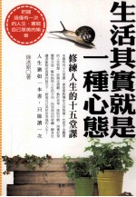 生活其实就是一种心态 修练人生的十五堂课