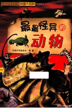 最最怪异的动物