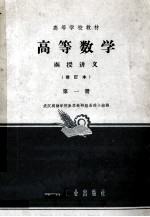 高等数学 函授讲义 第1册