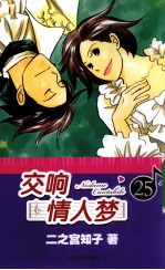 99经典文库 交响情人梦 25
