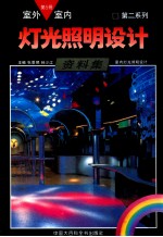 室内室外灯光照明设计资料集 第5册 室内灯光照明设计