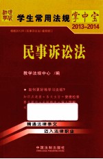 学生常用法规掌中宝 2013-2014 民事诉讼法