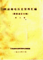 河南邮电历史资料汇编 第8辑 微波通信专辑