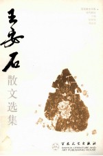 王安石散文选集