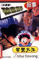 破案高手故事 外国卷