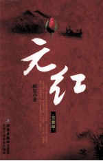 元红 完整版