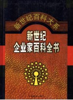 新世纪企业家百科全书 第3卷
