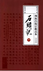 周汝昌校订批点本 石头记 下