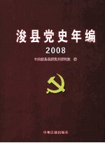 浚县党史年编 2008
