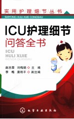 实用护理细节丛书 ICU护理细节问答全书