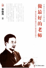 做最好的老师 著名教育家李镇西30年教育教学精华