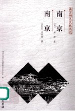南京稀见文献丛刊丛书 南京 南京