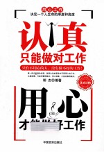 认真只能做对工作 用心才能做好工作