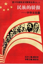 民族的骄傲:中华文化篇
