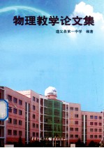 物理教学论文集