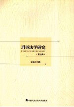刑事法学研究 第5辑