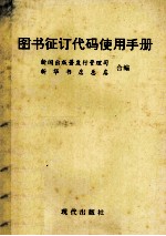 图书征订代码使用手册