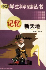 中华学生科学探索 记忆新天地