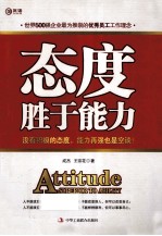 态度胜于能力