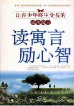 读寓言励心智