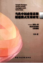 当代中国政策议程创建模式发展研究 探寻一种政治社会学的分析框架