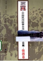 中国民间故事全书 云南·弥渡卷
