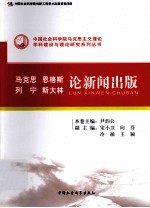 马克思、恩格斯、列宁、斯大林论新闻出版