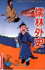 中国古典文学名著丛书 儒林外史