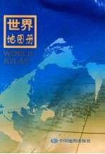 世界地图册