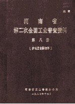 河南省第二次全国工业普查资料 第8册 分地区主要指标
