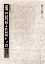 台湾总督府档案抄录契约文书 第2辑 第21册