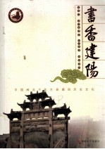 书香建阳 中国闽北千年古县建阳历史文化