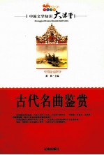 中国文学知识大课堂 古代名曲鉴赏