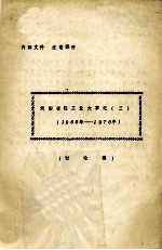 河南省轻工业大事记 3 1966-1976 讨论稿