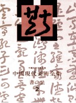 中国现代美术全集 书法 2