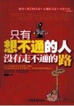 只有想不通的人 没有走不通的路
