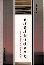 长河荒凉却温暖的灯光 中国女性文学焦点透视