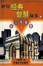 世界经典智慧故事 迷人的智慧 上 1