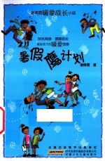 谢傅霓暖爱成长小说 暑假鹰计划