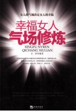 幸福女人气场修炼