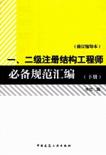 一、二级注册结构工程师必备规范汇编 下 修订缩印本