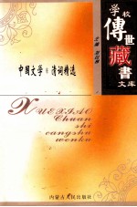 学校传世藏书文库-中国文学 清词精选
