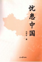 忧患中国