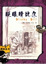 眨眼睛的比尔
